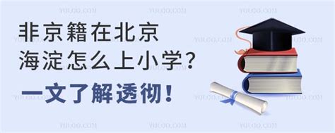 非京籍在北京海淀怎么上小学？一文了解透彻！ 育路私立学校招生网