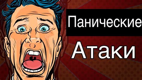Как НАВСЕГДА избавиться от ПАНИЧЕСКИХ АТАК? Панические атаки симптомы ...
