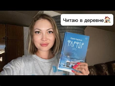 ЧИТАЮ В ДЕРЕВНЕ🏠 «ФАРФОР» -Юрий Каракур - YouTube