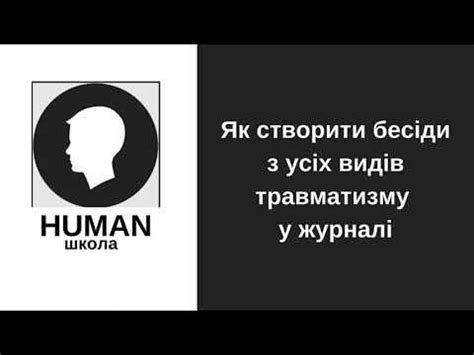 HUMAN. Як створити бесіди з усіх видів травматизму - YouTube