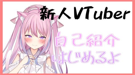 【新人vtuber参上】自己紹介 新人vtuber Youtube