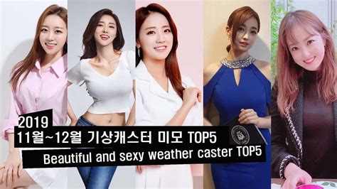 2019기상캐스터 미모 Top5 Beautiful And Sexy Weather Caster Youtube