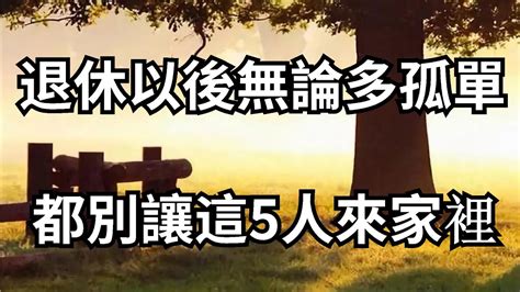 弘一法師：退休以後無論多孤單，都別讓這5人來家裡，特別是最後一個，看完你就全懂了【大道無形】 Youtube