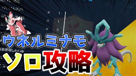 【ポケモンsv】ウネルミナモを簡単ソロ攻略 Youtube