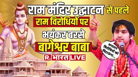 Dhirendra Shastri On Ram Mandir राम मंदिर को लेकर धीरेंद्र शास्त्री का बयान Ayodhya Ram