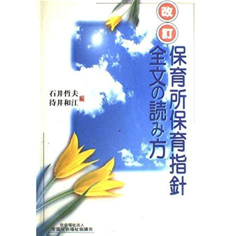 改訂保育所保育指針全文の読み方 20230219081547 00906us ローズマート親方店 通販 Yahoo ショッピング