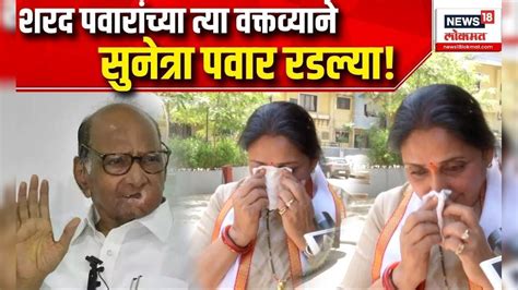 Sunetra Pawar On Sharad Pawar शरद पवारांच्या त्या वक्तव्याने सुनेत्रा