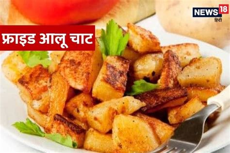 Fried Potato Chaat Recipe फ्राइड आलू की चटपटी चाट बनाने के लिए फॉलो