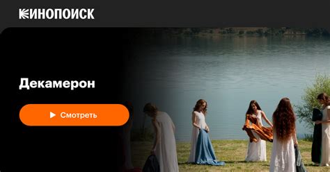 Декамерон — Кинопоиск