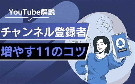 Youtubeチャンネル登録者数を増やす11の方法とコツを解説！