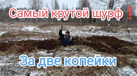 СУПЕР ШУРФ - YouTube