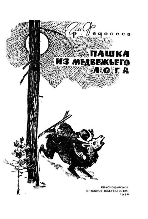 :: Читать - Оглавление - Книга "Пашка из Медвежьего лога" - Федосеев ...