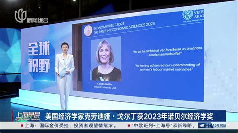 美国经济学家克劳迪娅·戈尔丁获2023年诺贝尔经济学奖 千里眼视频 搜狐视频