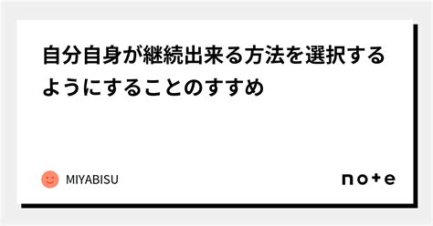 自分自身が継続出来る方法を選択するようにすることのすすめ｜miyabisu