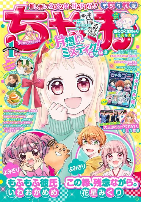 ちゃお 2022年1月号2021年12月1日発売 マンガ（漫画） ちゃお編集部（ちゃお）：電子書籍試し読み無料 Bookwalker