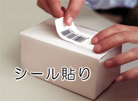 シール貼り 内職手作業 シール貼りなど の求人募集