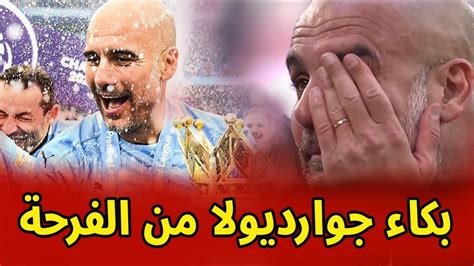 دموع جوارديولا بعد تتويج مانشستر سيتي بكأس الإتحاد الإنجليزي Youtube