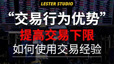 10个重要的交易优势之“行为优势”｜交易执行力｜规则与经验的结合｜如何提高交易下限 Youtube