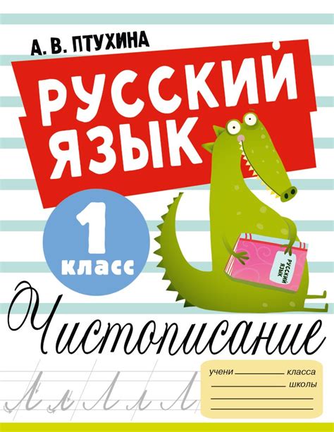 Русский язык. Чистописание. 1 класс • Птухина А.В., купить по низкой ...