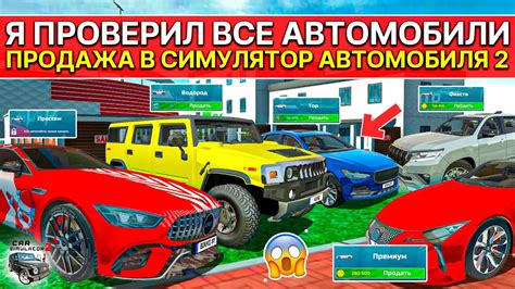 🧶ПРОВЕРКА ОБНОВЛЕНИЯ ПРОДАЖА АВТО C АВТОСАЛОНА В СИМУЛЯТОР АВТОМОБИЛЯ 2 ...