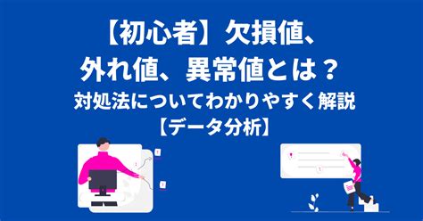 【初心者】欠損値、外れ値、異常値とは？対処法についてわかりやすく解説【データ分析】 Datasciencetravel