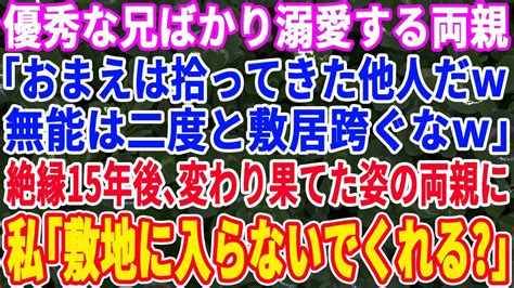 【スカッとする話】成績優秀な兄ばかり溺愛する両親「うちの家系に無能はいらん！二度と敷居をまたぐな！」と実家を追い出された私→15年後、国際弁護