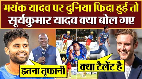 Reaction On Mayank Yadav Bowling Suryakumar Yadav