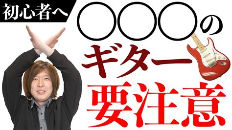 初心者が絶対に買ってはいけないギターとは！？ Youtube