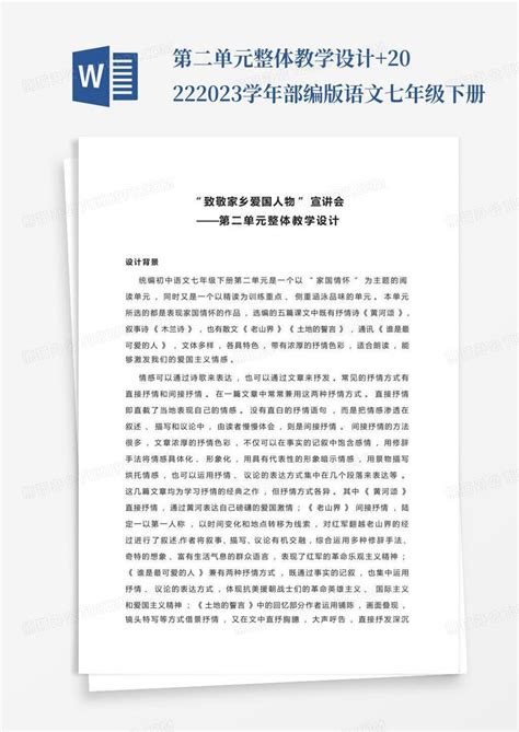 第二单元整体教学设计2022 2023学年部编版语文七年级下册word模板下载编号qeobzreg熊猫办公