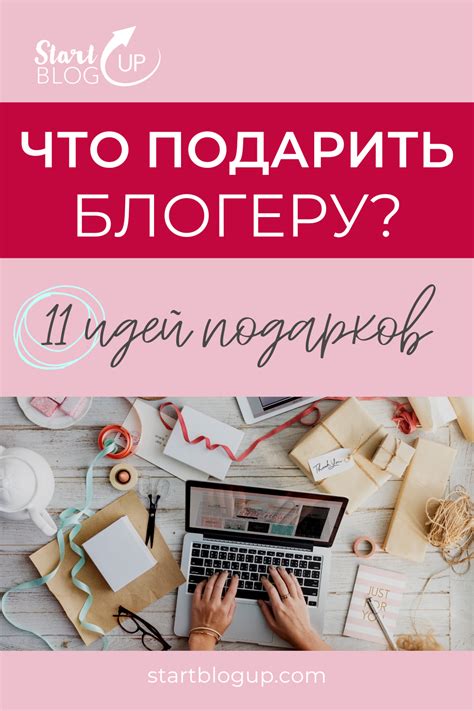 Что подарить блогеру? 11 идей подарков - StartBlogUp