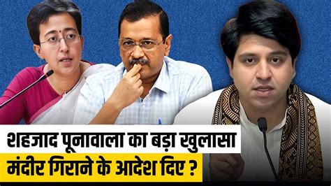 Aap Exposed Bjp Shehzad Poonawalla S Shocking Allegations Bjp Vs Aap