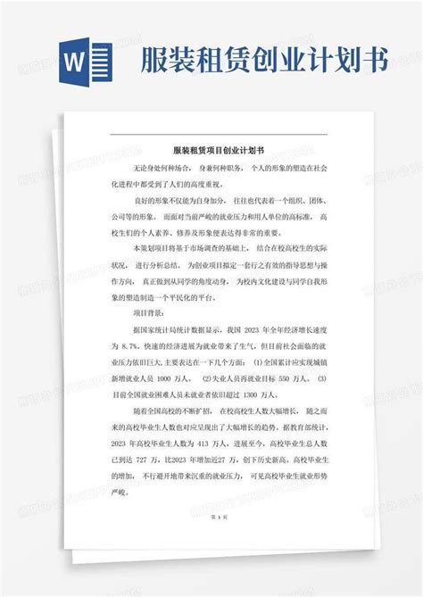 服装租赁项目创业计划书word模板下载编号lxdoorva熊猫办公