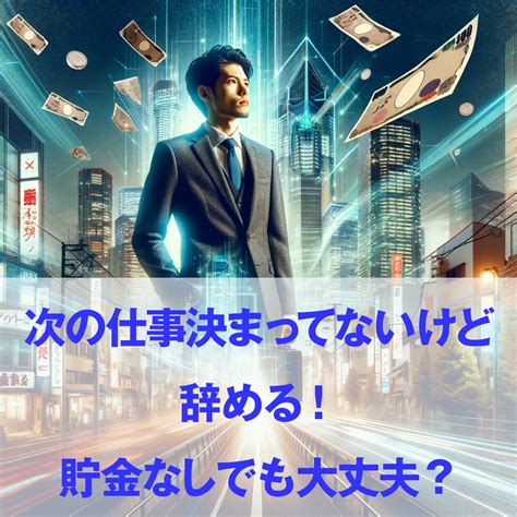 次の仕事決まってないけど辞める！貯金なしでも大丈夫？