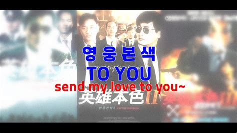 샌 말럽 투유~to You 영웅본색 주제곡 영어 중국어 Toyou 영웅본색 장국영투유 Youtube