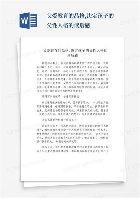 父爱教育的品格决定孩子的父性人格的读后感 Word模板下载编号qazaoypb熊猫办公