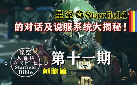 B社《星空 Starfield》的对话及说服系统大揭秘！ 哔哩哔哩