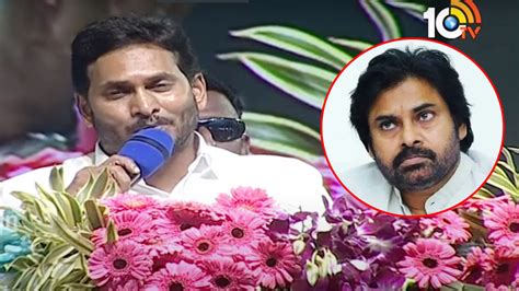 భీమవరం సభలో పవన్ కళ్యాణ్‌పై సీఎం జగన్ విసుర్లు Cm Jagan Sataires On