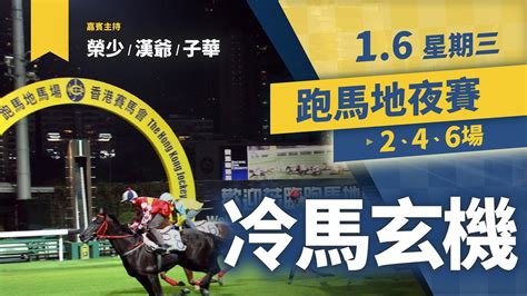 賽馬貼士 跑馬地夜賽1月6日冷馬玄機駿馬優選 Youtube