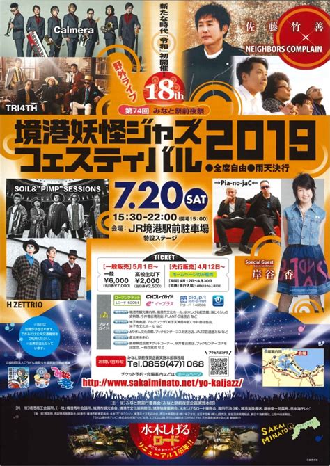 第18回境港妖怪ジャズフェスティバル2019（みなと祭前夜祭）（鳥取県境港市）の開催情報｜日刊lazudaラズダ 島根・鳥取を知る