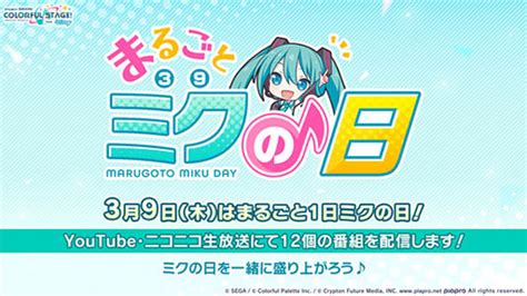 3月9日は“ミクの日”。本日0：00より記念番組を順次実施。20：00にスタートする生放送では声優の藤田 咲さんらを迎えてプロセカのニュースを発表