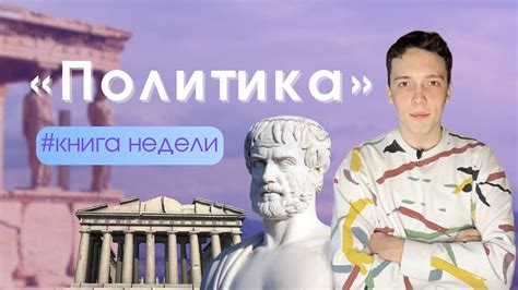 Аристотель — «Политика» за 15 минут - YouTube