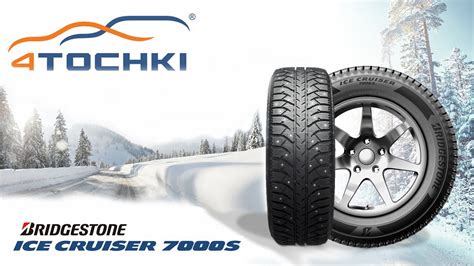Купить шины Bridgestone Ice Cruiser 7000S в Москве - отзывы ...