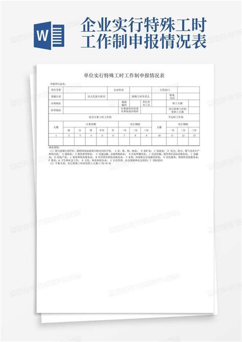 企业实行特殊工时工作制申报情况表word模板下载编号qwebxpam熊猫办公