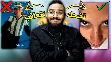 تحدي الضحك 😂 بس لو ضحكت العقاب اتفرج على دقو الشماسي Youtube