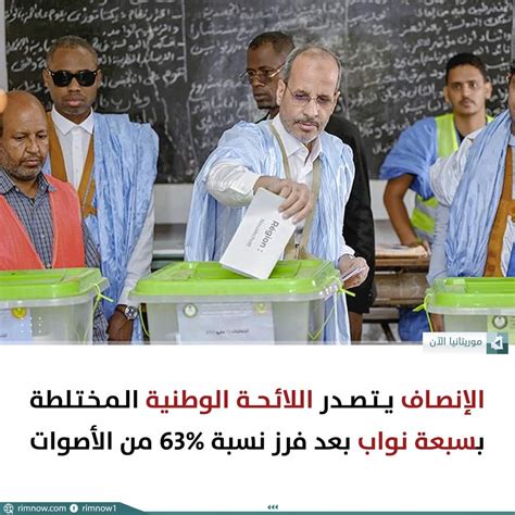 الإنصاف يـتصدر اللائـحة الوطنية المختلطة بسبعة نواب بعد فرز نسبة 63 من