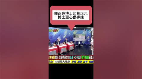 郭正亮 蔡正元 民進黨台中市長候選人，家裡背景有國民黨地方勢力！？ Youtube