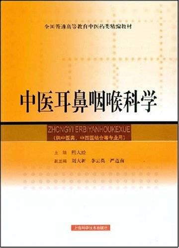 全国普通高等教育中医药类精编教材·中医耳鼻咽喉科学百度百科