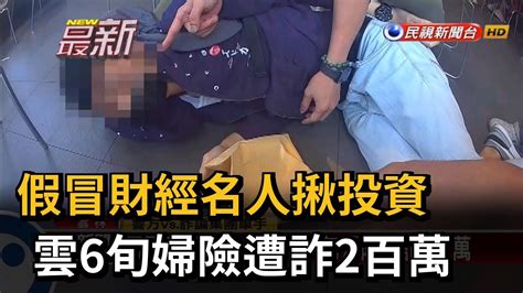 假冒財經名人揪投資 雲6旬婦險遭詐2百萬－民視新聞 Youtube