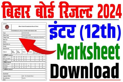 Bihar Board 12th Marksheet Download 2024 बिहार बोर्ड मार्कशीट डाउनलोड