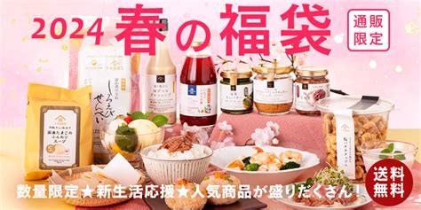 まもなく発売！オンラインショップ限定「久世福 2024春の福袋」38金夜20時、販売開始！【久世福商店オンラインショップ】 Newscast